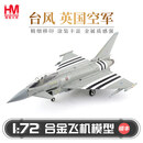 hobbymasterHobbyMaster英国空军台风战斗机飞机模型仿真合金成品军事摆件 ha6620