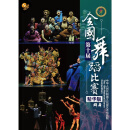 正版第十届全国舞蹈比赛系列—精华版（群舞）（2DVD+4CD）教学视频光盘碟片
