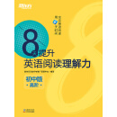 8天提升英语阅读理解力：初中版（高阶）