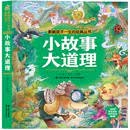 小故事大道理(彩绘注音版)/影响孩子一生的经典丛书 