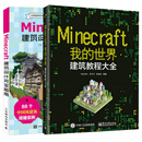 Minecraft我的世界 建筑教程大全+建筑设计完全指南 minecraft建筑游戏玩法教程书 m