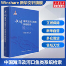 【新华书店现货即发】 中国海洋及河口鱼类系统检索 对每种鱼的形态特征习性分布经济价值进行较为详细的描述方便对鱼类进行识别鉴定