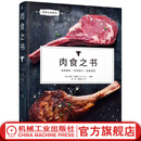 肉食之书 彼得 瓦格纳 肉食制作 肉类烹调 肉的基本知识 肉类烹饪技巧 肉类经典菜品制作实例教程书籍