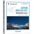 高性能超标量CPU:微架构剖析与设计李东声机械工业出版社9787111724605 工业技术书籍