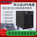 科士达UPS不间断电源三进三出YDC3310/15/20/30/40系列高频在线塔式长机 YDC3320(20KVA/18KW) 单主机