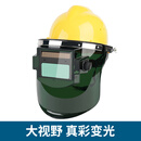 适用于 电焊防护罩带安全帽面罩全脸头戴式自动变光焊帽氩弧焊接 大视野+安全帽 真彩变光
