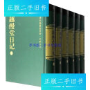 【二手9成新】越缦堂日记（全十八册） 包快递 /李慈铭 广陵书社