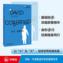 大卫·科波菲尔（书虫·牛津英语文学名著简写本 附扫码音频、习题答案、读后测评）全英文读物 浓缩英文原著精华，辅助中文注释