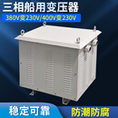 川势电气400V变220V三相船用变压器380V变230VCSD-30KVA50KVA60KVA80KW 30KVA船用变压器 380 