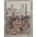 【预售】港台原版 台北故宮里的虞山 历史的温度 藏在地图里的中国历史 两岸书院 中国历史小说 地图集【上海香港三联书店】