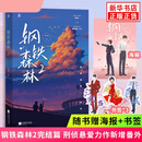 随书赠海报+书签】钢铁森林2完结篇弃吴钩刑侦悬爱力作新增番外 女主视角的先婚后爱 男主视角的爱情长征 青春文学小说书