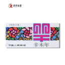 【北方辰睿】1980至1991小本系列 1991年SB18羊生肖小本票