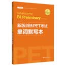 新版剑桥PET考试 单词默写本【2020年新版考试】剑桥通用五级考试B1 Preliminary for Schools（PET）（附赠音频）