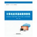 计算机应用基础案例教程