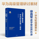 为客户服务是华为存在的唯一理由(精)轮值董事长徐直军逐字审定并作序 高级管理研讨教材及全真题对外发布