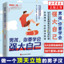 男孩你要学会强大自己家庭教育青春期男孩教育书籍 孩子为你自己读书培养自驱型成长男孩励志书籍陪孩子终身成长励志书籍 正版正货 新华书店