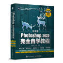 中文版Photoshop 2022完全自学教程 全视频+一对一答疑 新版PS教程（数艺设出品）