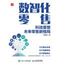数智化零售：科技重塑未来零售新格局