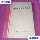 【二手9成新】固体火箭发动机设计 王元有 国防工业出版社