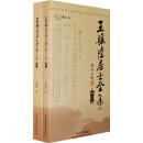 王骧陆居士全集上下 王骧陆　著 宗教文化出版社