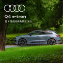 奥迪/Audi Q4 e-tron 新车订金 具体颜色请与当地奥迪授权经销商协定