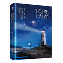 教育何为：发现自我，成为自我席酉民传记9787301355411