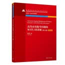 高等应用数学问题的MATLAB求解(第五版)（高等学校自动化专业系列教材）薛定宇清华大学出版社