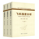 正版书籍 飞机强度分析（全三册）王彬文段世慧飞机强度分析领域的相关理论方法及实例航空工业出版社9787516526668