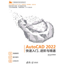 AutoCAD 2022快速入门、进阶与精通