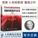 周期训练理论与方法 邦帕周期训练书籍运动健身教练执教教材运动训练学书体育教育训练学教材书籍功能性训