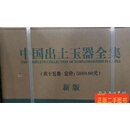 [二手8成新] 中国出土玉器全集 全15册；2020年新版； 古方 科学出版社