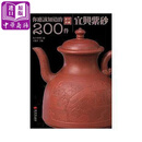 你应该知道的200件宜兴紫砂 港台原版 北京故宫博物院编／王健华主编 艺术家