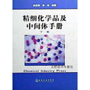 精细化学品及中间体手册 上下,章思规,化学工业出版社,9787502524340