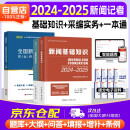 2024全国新闻记者职业资格考试培训教材用书 新闻采编实务+基础知识+一本通 （套装共3册） 