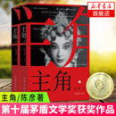 主角 2019第十届茅盾文学奖获奖作品 2018中国好书 陈彦著人生哲学书动人心魄的命运之书