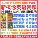 新概念英语视频网课名讲精讲1234册全套录播教程电子课件音频动画 牛津树1-9级分级绘本阅读全套课