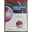 【二手9成新】宫腔镜手术技巧及并发症防治 徐大宝, 冯力民主编 人民卫生出版社