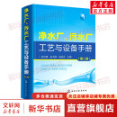 净水厂 污水厂工艺与设备手册 第2版