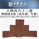 顾颉刚全集--(全六十二册 共4箱 精装) （附补遗、年谱）9787101161939 中华书局书籍 C 预售