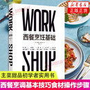 西餐烹饪基础 西餐西式法餐菜谱菜单食谱食材摆盘料理制作教学教程详细步骤过程书籍大全 主菜甜品入门初学者实用书 学者实用书