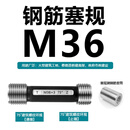 联能定制钢筋套筒通止规 螺纹塞规 检测螺纹规 直螺纹75度60度塞规环 塞规36
