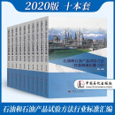 正版现货 石油和石油产品试验方法国家标准汇编2020版 石油和石油产品试验方法行业标准汇编 2020年新版