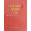 上海市中药饮片炮制规范2018年版 上海市药品监督管理局编 上海科学技术出版社