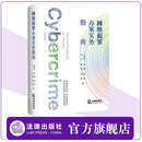 网络犯罪办案实务指南 任留存 金嬿 程睿 马飞 陆旭 孙浩著 囊括重点罪名 精准解析罪名 厘定认定标准 集成办案依据 法律出版社
