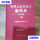 【二手9成新】中华人民共和国兽药典2020年版 二部 中国兽药典委员会 中国农业出版社