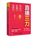 直播三力：表达力、说服力、变现力（人邮普华出品）