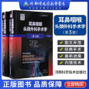 耳鼻咽喉头颈外科手术学 第3版 上下卷 刘军主译 耳鼻咽喉头颈外科手术技术操作要点 附临床手术彩色图片 9787572504570