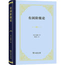 有闲阶级论 商务印书馆 (美)凡勃伦(Thorstein B.Veblen) 著 蔡受百 译 新华正版书籍包邮