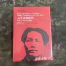 【二手9成新】从革命到政治：长征与毛泽东的崛起（典藏本） 杨炳章著 中国人民大学