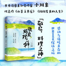 敬启，料理之神：到海边，进山里，去森林，在小镇 日本超人气治愈系作家小川系的山海美食之旅 日料